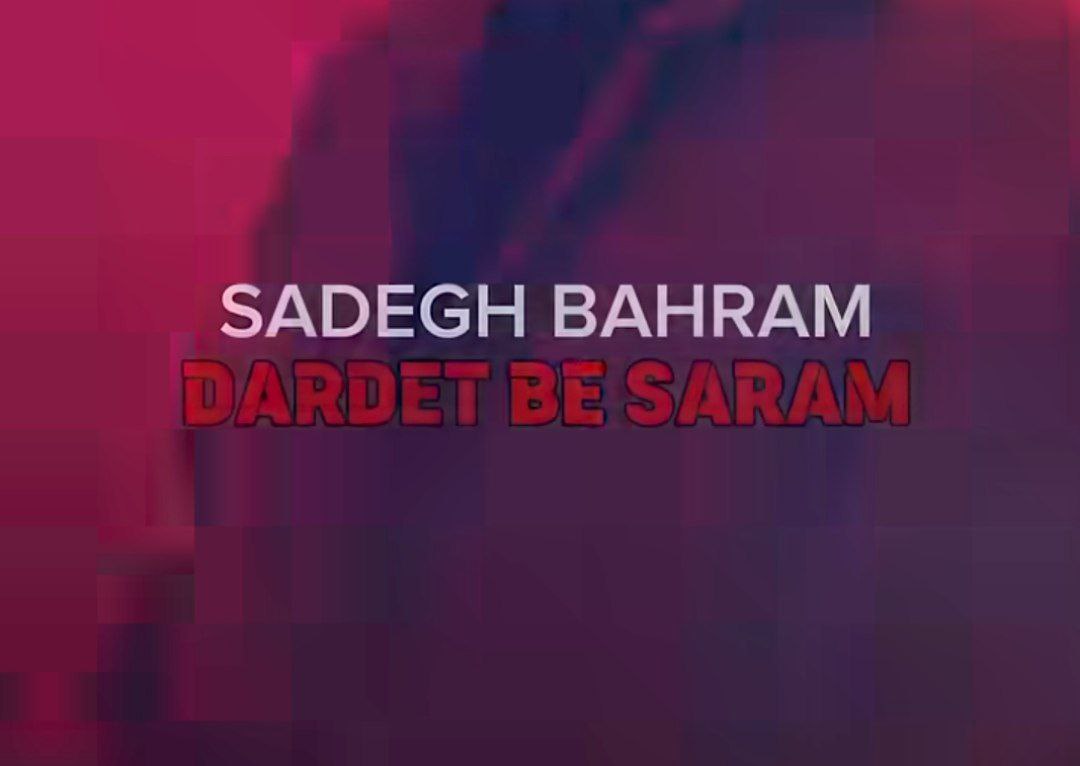 دردت به سرم تو یه طرف تموم دنیا یه طرف